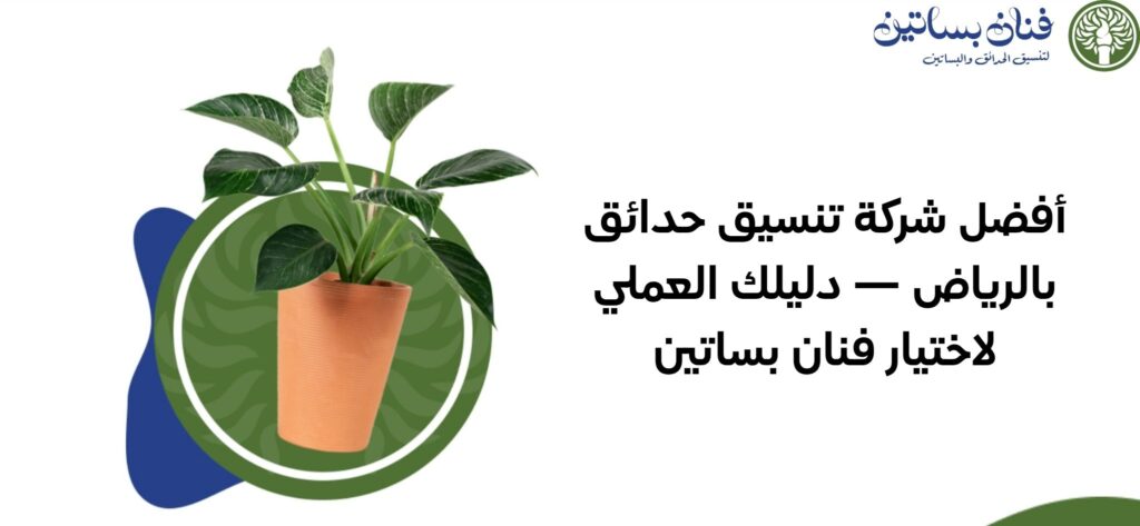 أفضل شركة تنسيق حدائق بالرياض — دليلك العملي لاختيار فنان بساتين