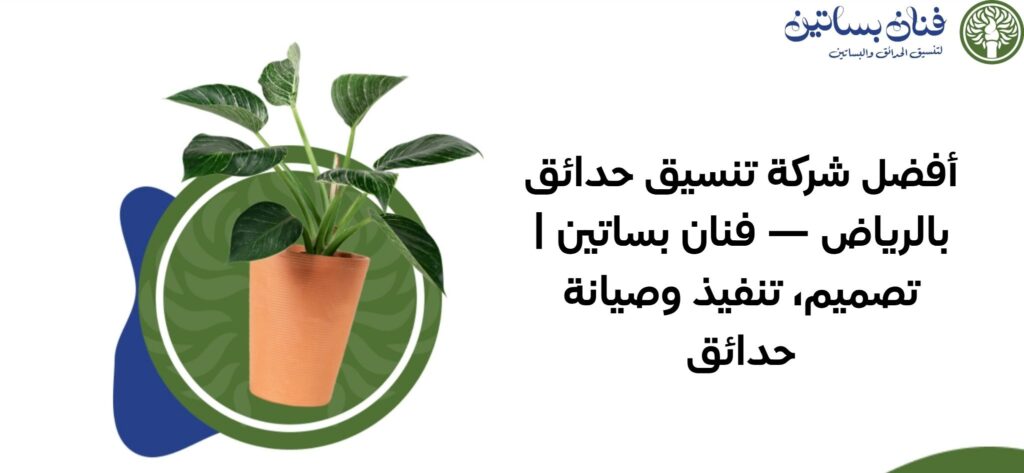أفضل شركة تنسيق حدائق بالرياض — فنان بساتين تصميم، تنفيذ وصيانة حدائق