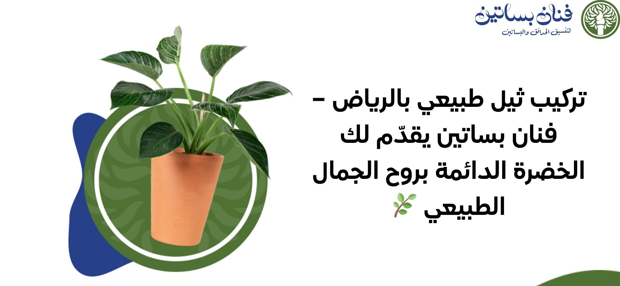 تركيب ثيل طبيعي بالرياض – فنان بساتين يقدّم لك الخضرة الدائمة بروح الجمال الطبيعي 🌿