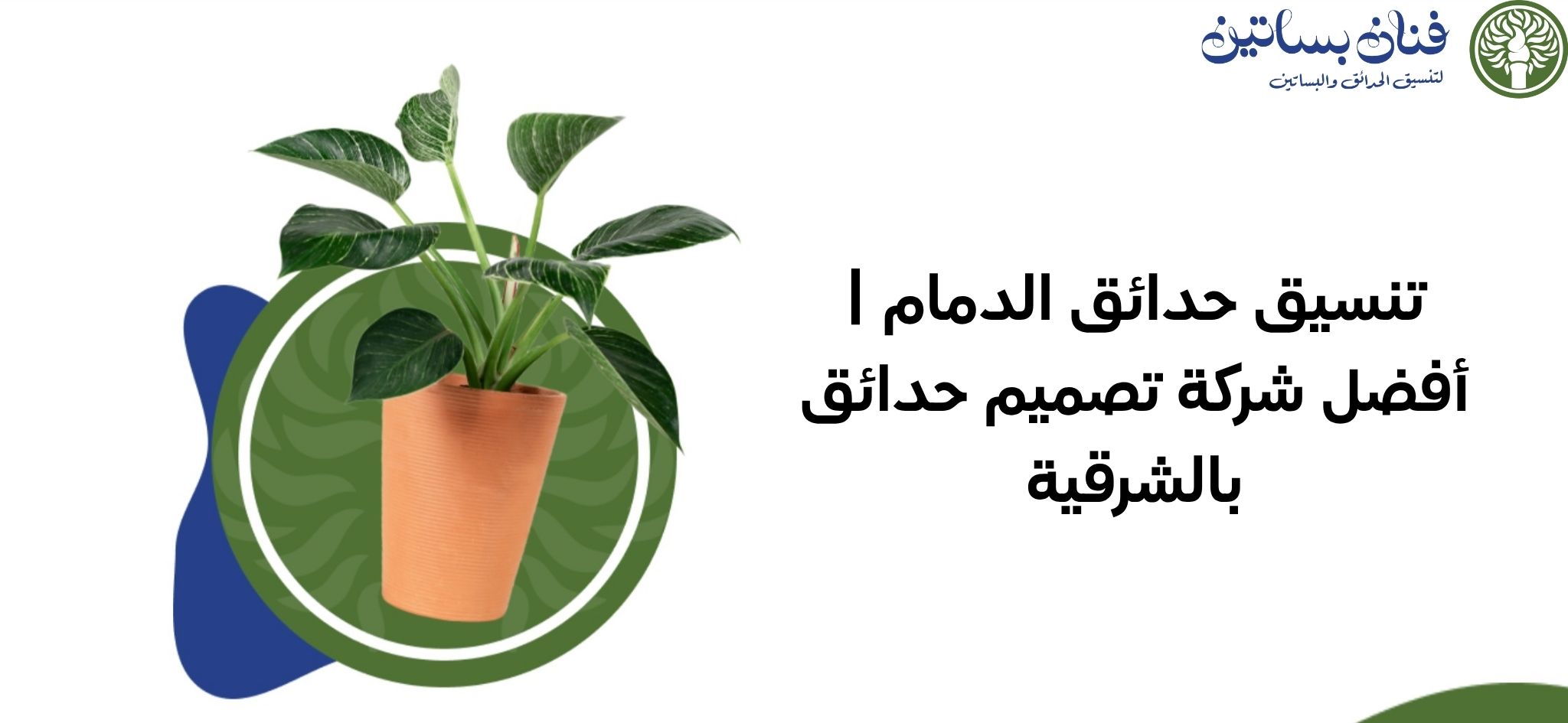 تنسيق حدائق الدمام أفضل شركة تصميم حدائق بالشرقية