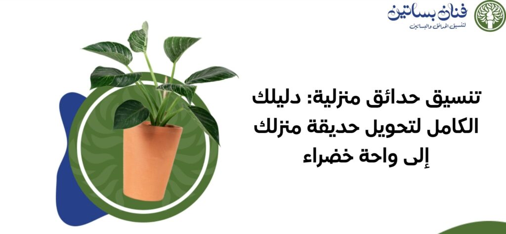 تنسيق حدائق منزلية دليلك الكامل لتحويل حديقة منزلك إلى واحة خضراء