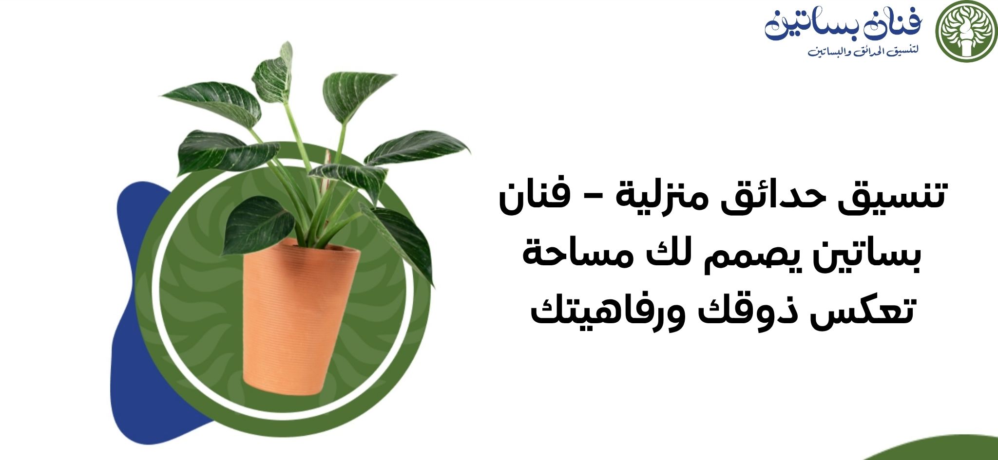 تنسيق حدائق منزلية – فنان بساتين يصمم لك مساحة تعكس ذوقك ورفاهيتك