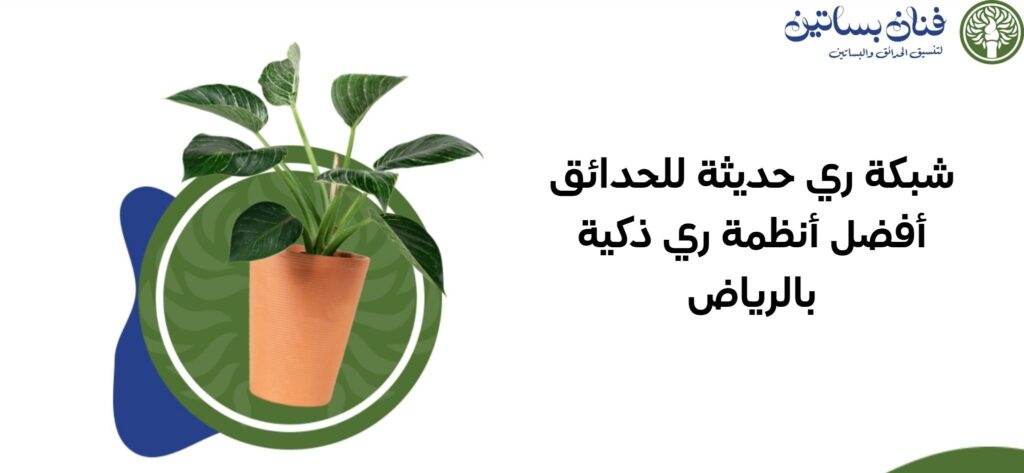 شبكة ري حديثة للحدائق أفضل أنظمة ري ذكية بالرياض