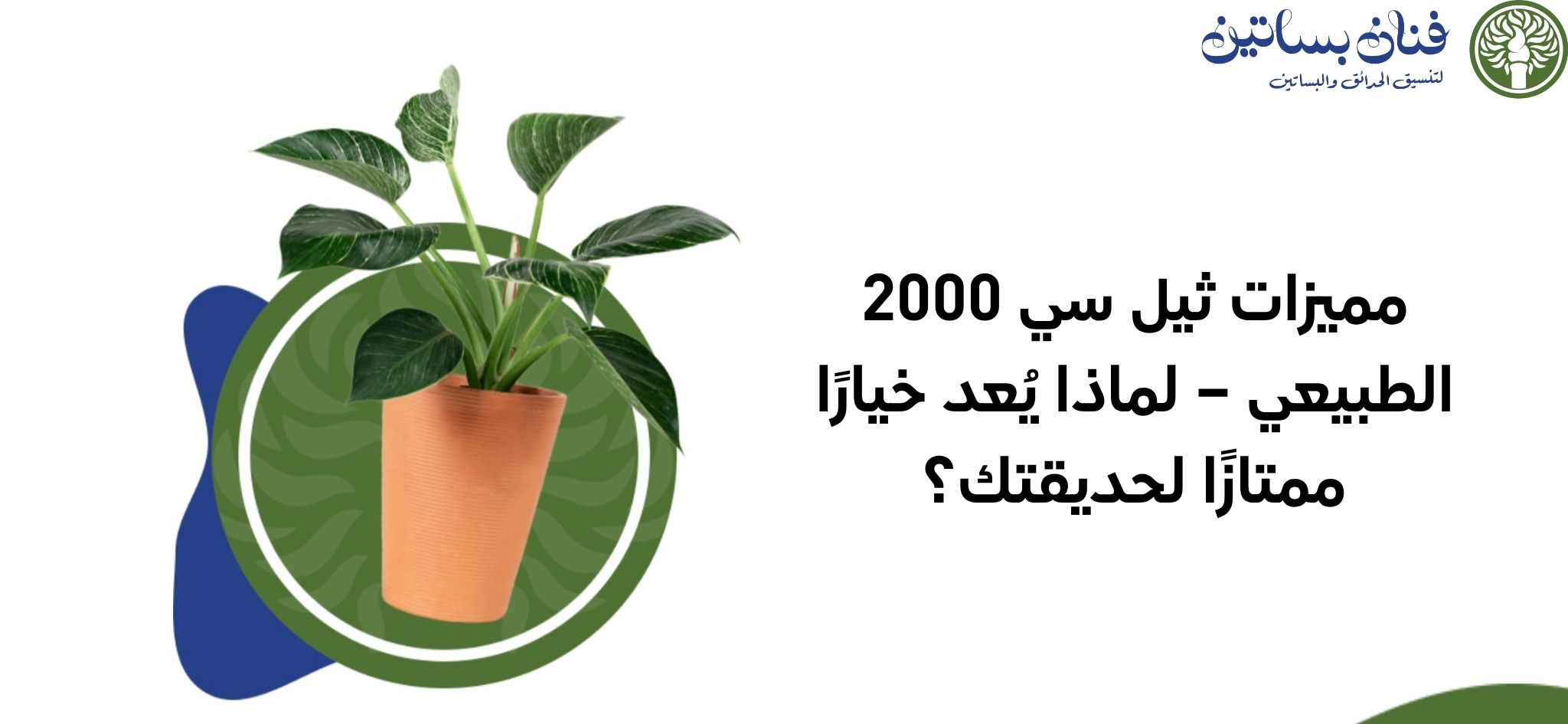مميزات ثيل سي 2000 الطبيعي – لماذا يُعد خيارًا ممتازًا لحديقتك؟