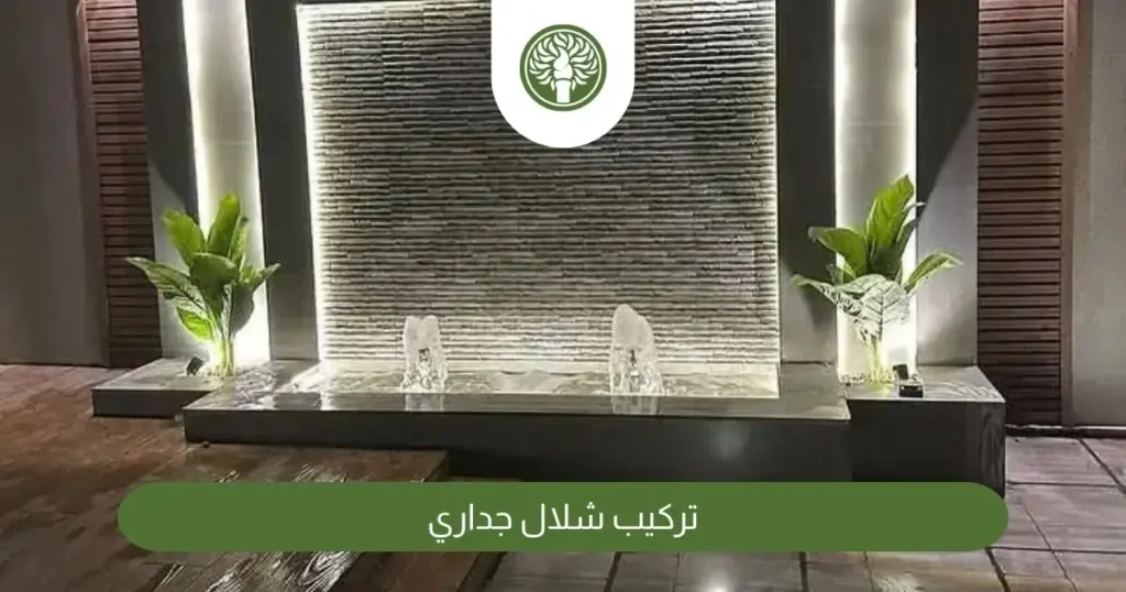 تركيب شلال جداري