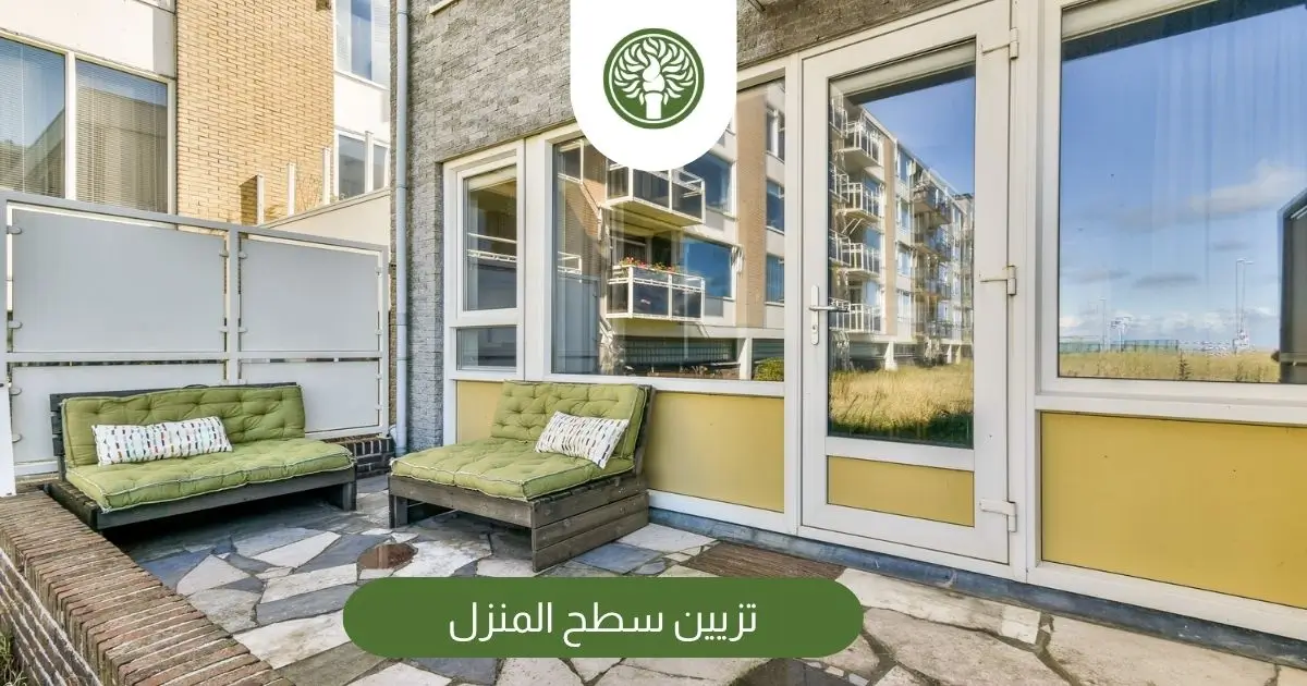 تزيين سطح المنزل