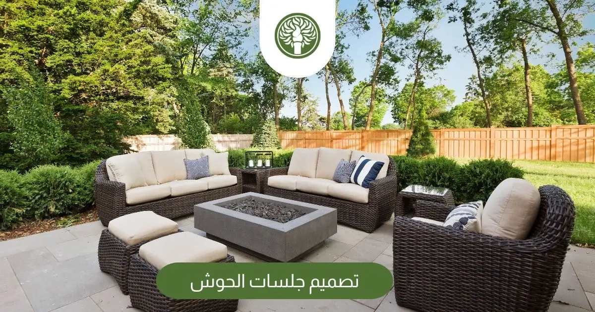 تصميم جلسات الحوش