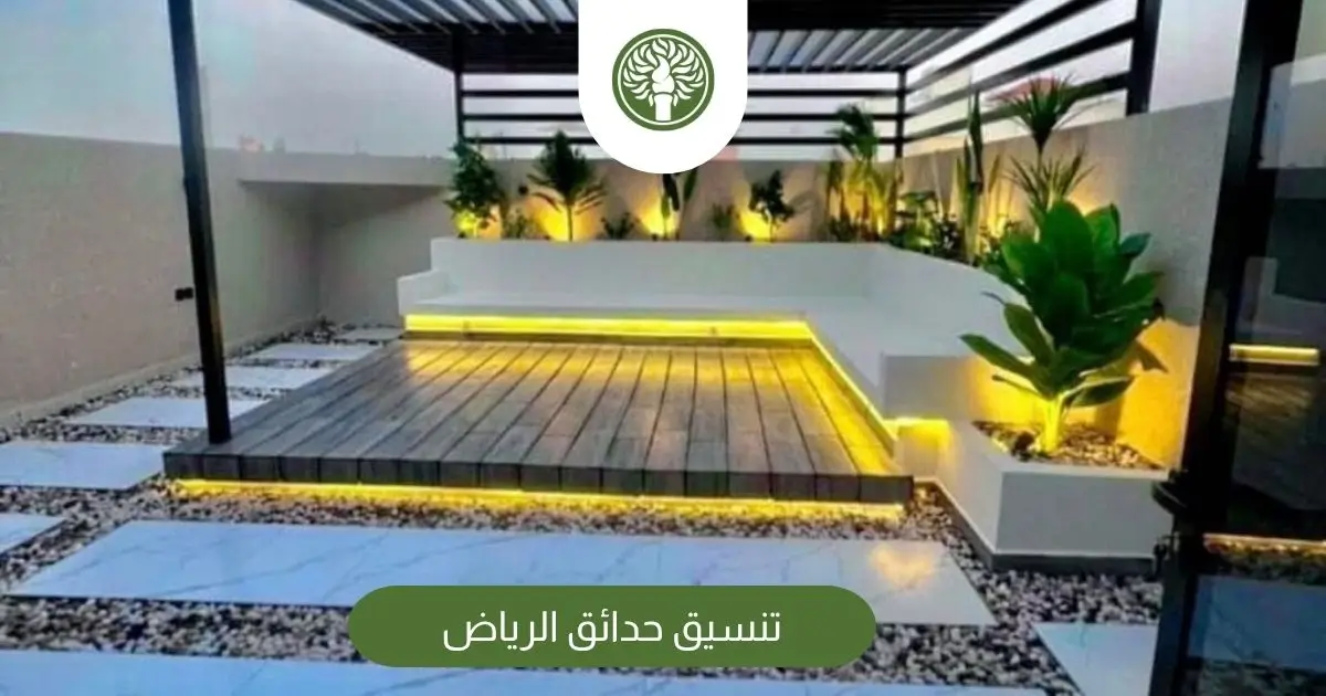 تنسيق حدائق الرياض