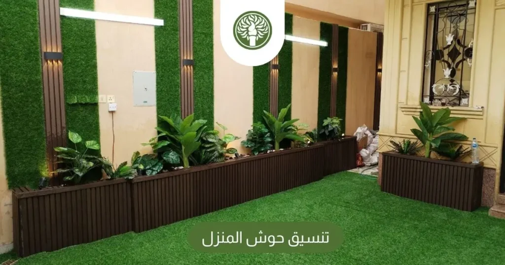 تنسيق حوش المنزل