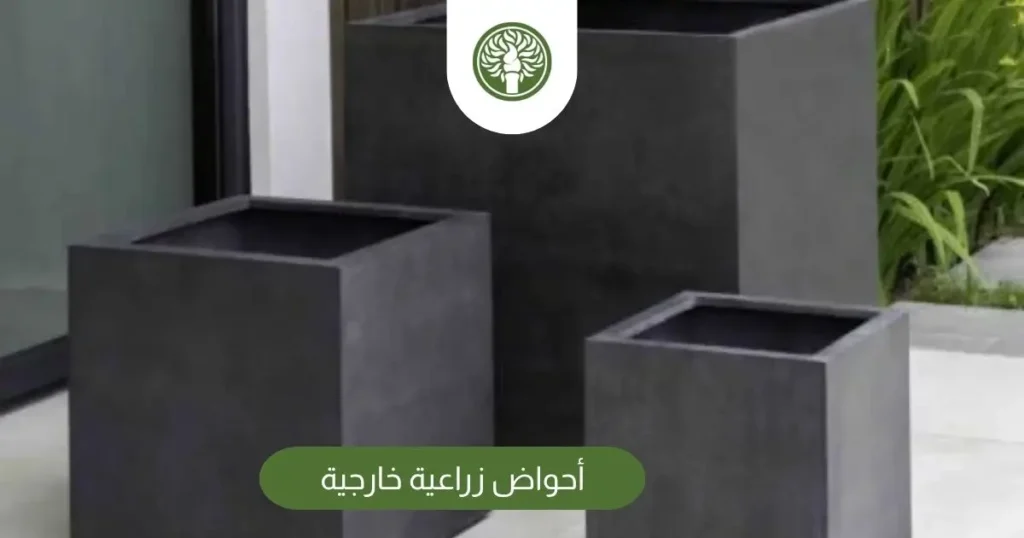 أحواض زراعية خارجية