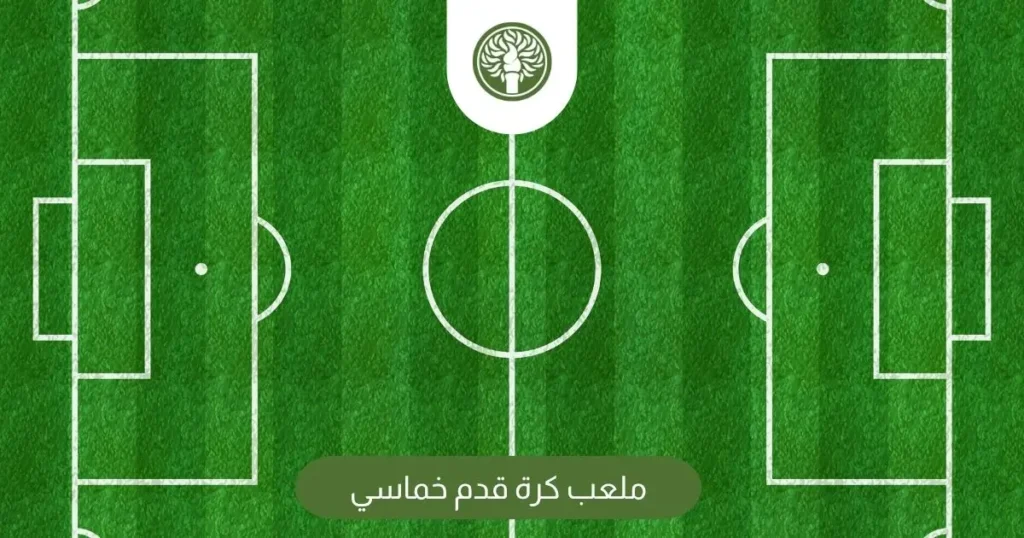 ملعب كرة قدم خماسي
